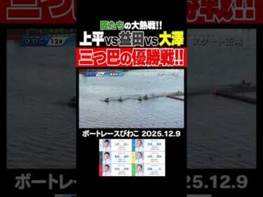 【三つ巴！】匠たちの熟練の技でびわこ優勝戦は三つ巴の大熱戦！ #shorts #ボートレース #上平真二 #益田啓司 #大澤普司