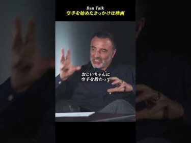 空手を始めたきっかけは映画 #shorts #高橋ダン #Dan Talk #格闘技  #筋トレ #運動習慣 #空手 #ニコラスペタス