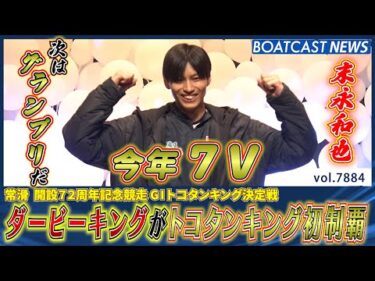ダービーキング末永和也 トコタンキング初制覇│BOATCAST NEWS 2025年12月9日│