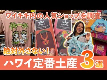 ハワイ【お土産特集】ワイキキ中心部で手に入るハワイのお土産3選！失敗しない定番ショップの人気アイテムを厳選してご紹介