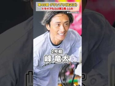 【黄金ヘルメット】第40回グランプリトライアル1st第1戦出場レーサー【SG】