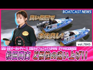 松田真実 根性で食らいついて逆転！良い旋回で幸先良し！│BOATCAST NEWS 2025年12月1日│