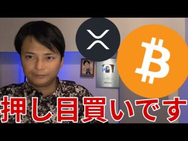 ビットコイン押し目買い！仮想通貨リップルも進展！