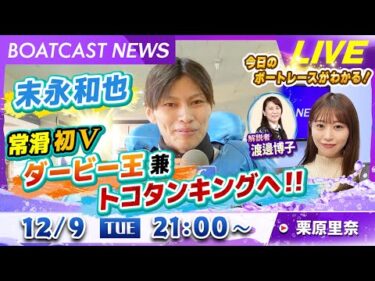 BOATCAST NEWS｜末永和也 常滑初V！ダービー王兼トコタンキングヘ!!｜火曜企画 「週刊高配当」