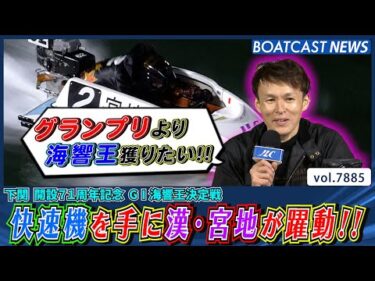 快速機62号機を手に漢・宮地が下関水面で躍動する!!│BOATCAST NEWS 2025年12月9日│