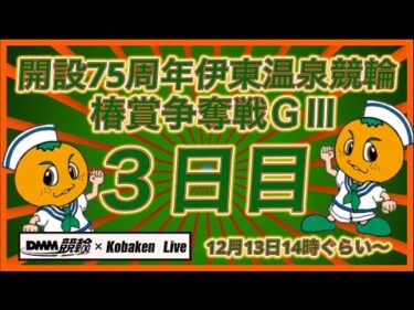 開設75周年伊東温泉記念３日目DMM競輪×Kobaken Live
