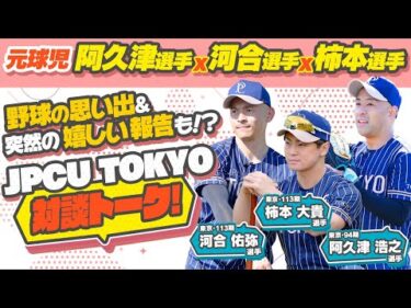 《元球児　阿久津選手ｘ河合選手ｘ柿本選手》JPCU TOKYO対談トーク！野球の思い出＆突然の嬉しい報告も！？【競輪選手がチャレンジしてみた！#45】