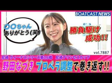 野田なづき プロペラ調整で巻き返し勝負駆け成功!!│BOATCAST NEWS 2025年12月10日│