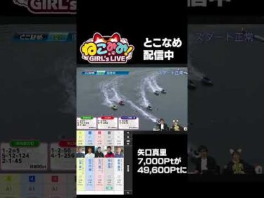 矢口真里が優勝戦で大的中