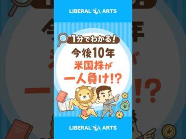 【衝撃】今後10年、米国株は一人負け！？ #shorts