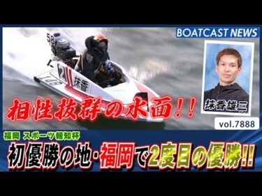 抹香雄三 初優勝を飾った相性抜群の福岡で2度目の優勝!!│BOATCAST NEWS 2025年12月10日│
