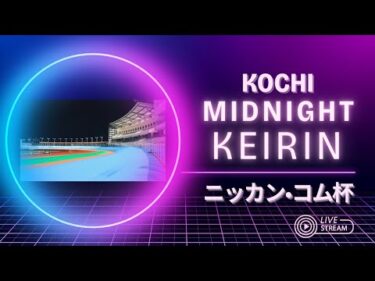 [高知競輪] ニッカン•コム杯（FⅡ)【2日目】