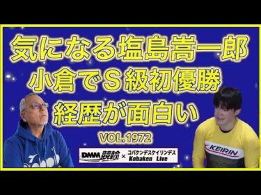 気になる塩島嵩一郎DMM競輪×コバケンデスケイリンデス