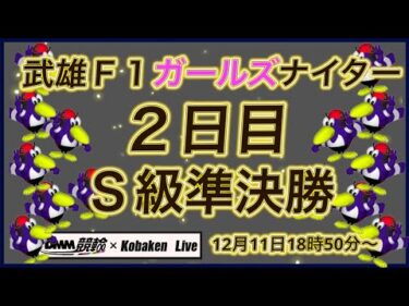 武雄Ｆ１ガールズナイター２日目準決勝DMM競輪×Kobaken Live