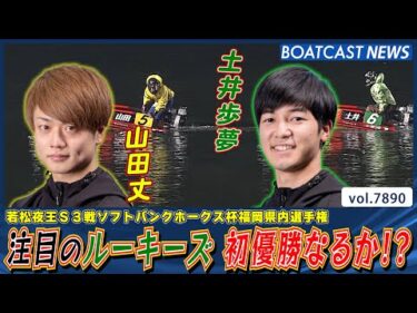 今注目のルーキーズ 山田丈 土井歩夢 初優勝なるか!?│BOATCAST NEWS 2025年12月10日│