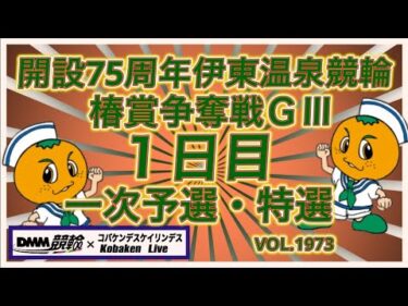 開設75周年伊東温泉記念初日コバケンデスケイリンデス