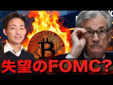 大注目のFOMCは失望感？ビットコインは上昇を続けられるのか？