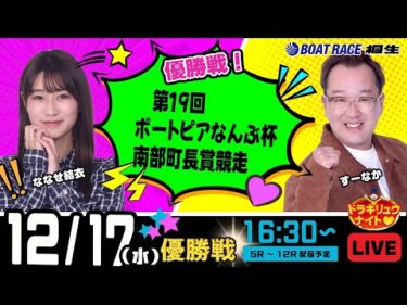 12月17日 | ドラキリュウナイト | ボートレース桐生  | で生配信！