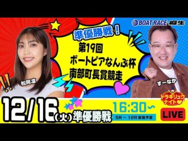 12月16日 | ドラキリュウナイト | ボートレース桐生  | で生配信！
