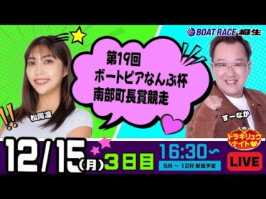 12月15日 | ドラキリュウナイト | ボートレース桐生  | で生配信！