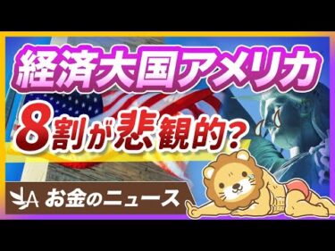 アメリカ人の約8割が将来に悲観。その背景と投資家が学ぶべき心構え【リベ大公式切り抜き】