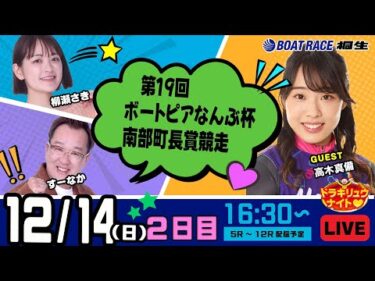 12月14日 | ドラキリュウナイト | ボートレース桐生  | で生配信！