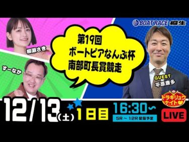 12月13日 | ドラキリュウナイト | ボートレース桐生  | で生配信！