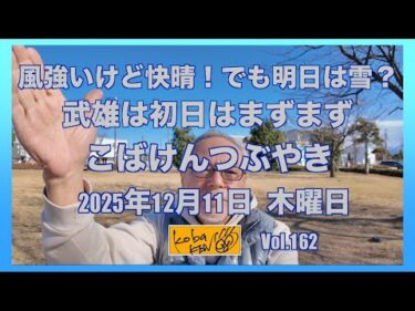 2025年12月11日　木曜日　こばけんつぶやき