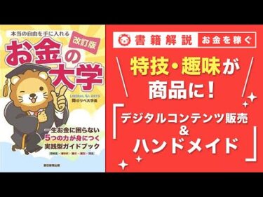 【お金の授業 53限目】おすすめの副業の紹介 その8 デジタルコンテンツ販売 & ハンドメイド【改訂版 お金の大学P259～P260】