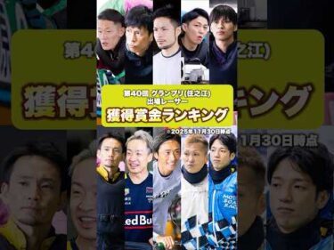 【最終章】獲得賞金ランキング！第40回グランプリ出場レーサー編