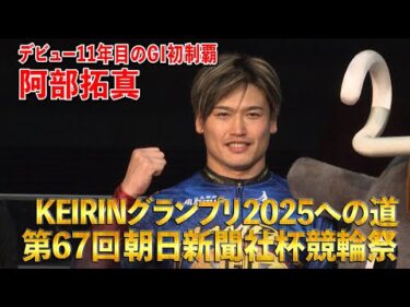 KEIRINグランプリ2025への道 第67回朝日新聞社杯競輪祭