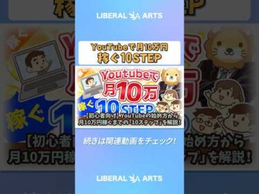 【初心者向け】YouTubeの始め方から月10万円稼ぐまでの「10ステップ」を解説！【稼ぐ 実践編】  #shorts