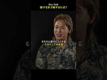 抜け毛を予防するには？ #shorts #高橋ダン #Dan Talk #アンチエイジング  #健康 #老化 #抜け毛予防 #AGA