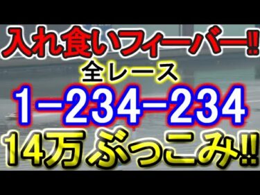 【競艇・ボートレース】津５日目全レース「1-234-234」14万ぶっこみ！！