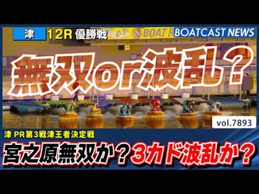 宮之原輝紀の無双か？ はたまた3カド波乱か？│BOATCAST NEWS 2025年12月11日│
