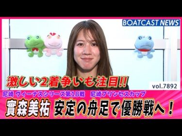 實森美祐 安定の舟足で優出！激しい2着争いも注目!!│BOATCAST NEWS 2025年12月11日│