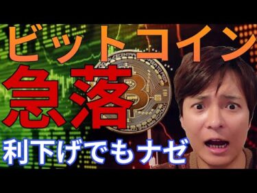 ビットコイン急落！FOMC利下げもナゼ仮想通貨や株さえない？