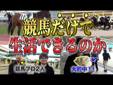 『ガチ』の競馬プロを馬券だけで生活させてみたら、やっぱり凄過ぎた…