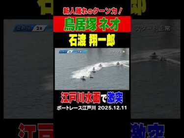 【新人離れのターン力！！】江戸川の難水面で新時代のレーサーが躍動！　 #shorts #ボートレース #鳥居塚嶺王 #石渡翔一郎