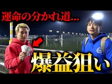 前日タコ負けした舟券師が全てをかけて2日目に挑んだ結果、ヤバい展開になりましたwwww