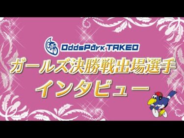 12/12 武雄競輪 ガールズ決勝戦インタビュー タケマルナイトレース サテライト宮崎・門川・三股カップ