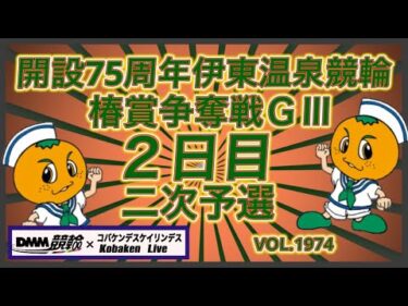 開設75周年伊東温泉記念２日目コバケンデスケイリンデス