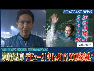 海野康志郎 デビュー21年1ヵ月で1500勝達成！│BOATCAST NEWS 2025年12月11日│