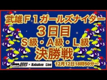 武雄Ｆ１ガールズナイター最終日DMM競輪×Kobaken Live