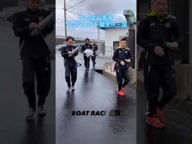 にっぽん未来プロジェクト競走in三国  選手の様子をお届け！