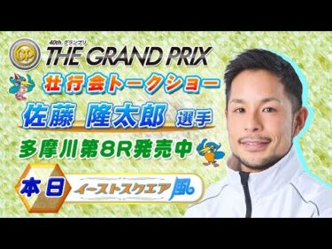 佐藤隆太郎選手S Gグランプリ壮行会トークショー