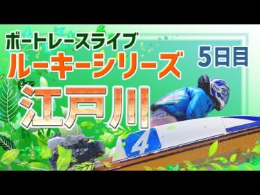 【ボートレースライブ】江戸川一般 スカパー！・JLC杯ルーキーシリーズ第23戦 5日目 1〜12R【江戸川】