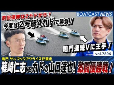 篠崎仁志vsカドの山口達也！それとも…？ 激闘優勝戦！│BOATCAST NEWS 2025年12月12日│