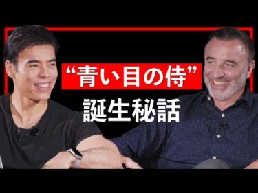 “青い目の侍” 誕生秘話【Guest：ニコラス・ペタス #2】