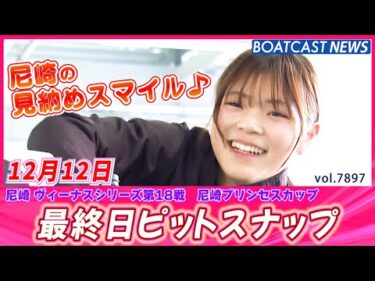 尼崎で見納めスマイル♪尼崎最終日ピットスナップ│BOATCAST NEWS 2025年12月12日│